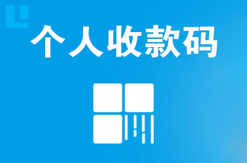 金凤拉卡拉个人收款码