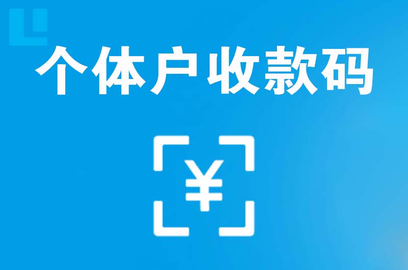 金凤拉卡拉个体户收款码