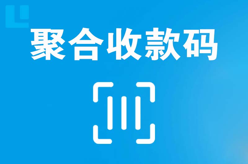 金凤拉卡拉聚合收款码